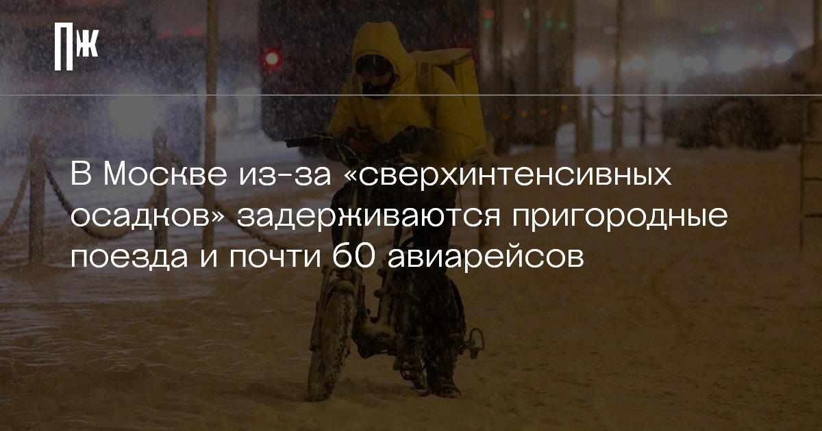    В Москве из-за «сверхинтенсивных осадков» задерживаются пригородные поезда и почти 60 авиарейсов