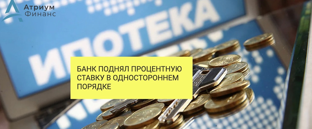 Когда банк может поднять процентную ставку по залоговому кредиту.