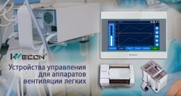 Устройства автоматизации Wecon в борьбе с коронавирусом