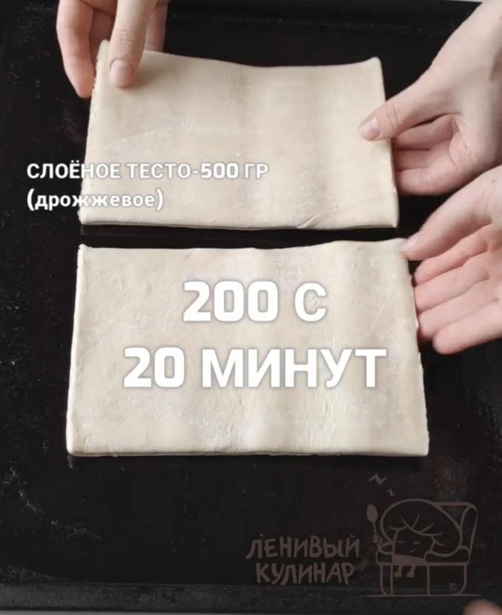 Слоеное дрожжевое тесто кладем на противень (размораживаем, не раскатываем) и отправляем в духовку на 20 минут