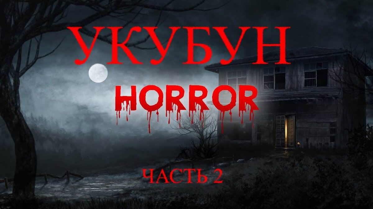 Лондон, 19-й век. Этот мрачный город научился надёжно хранить свои древние секреты, и самые страшные из них можно разгадать лишь ценою собственной жизни, вступив в неравную схватку с затаившимся злом... Встречайте леденящий ужас по имени УКУБУН.