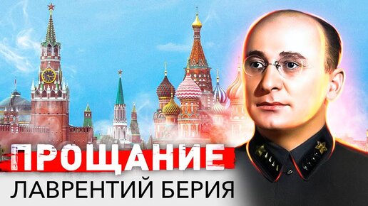 23 декабря 1953 года по приговору Верховного суда СССР был расстрелян один из ближайших сталинских сподвижников Лаврентий Берия.