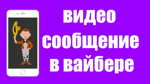 Как отправить сообщение САМОМУ СЕБЕ в Вайбере!