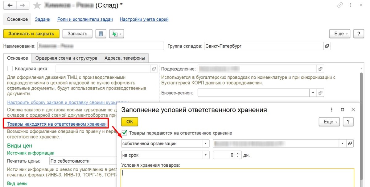 Типовая настройка ответственного хранения на складе