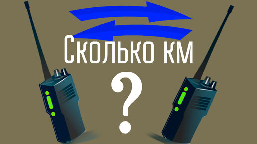 А поговорить? Какая дальность связи между носимыми радиостанциями?