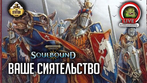 Ваше сиятельство | RPG-стрим The Station | Warhammer Age of sigmar Soulbound