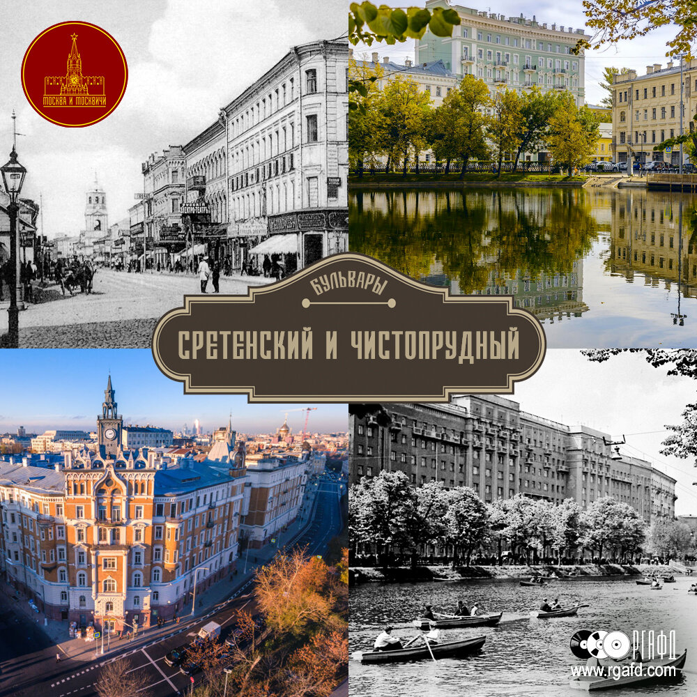 Москва и Москвичи. Сретенский и Чистопрудный бульвары | РГАФД | Дзен