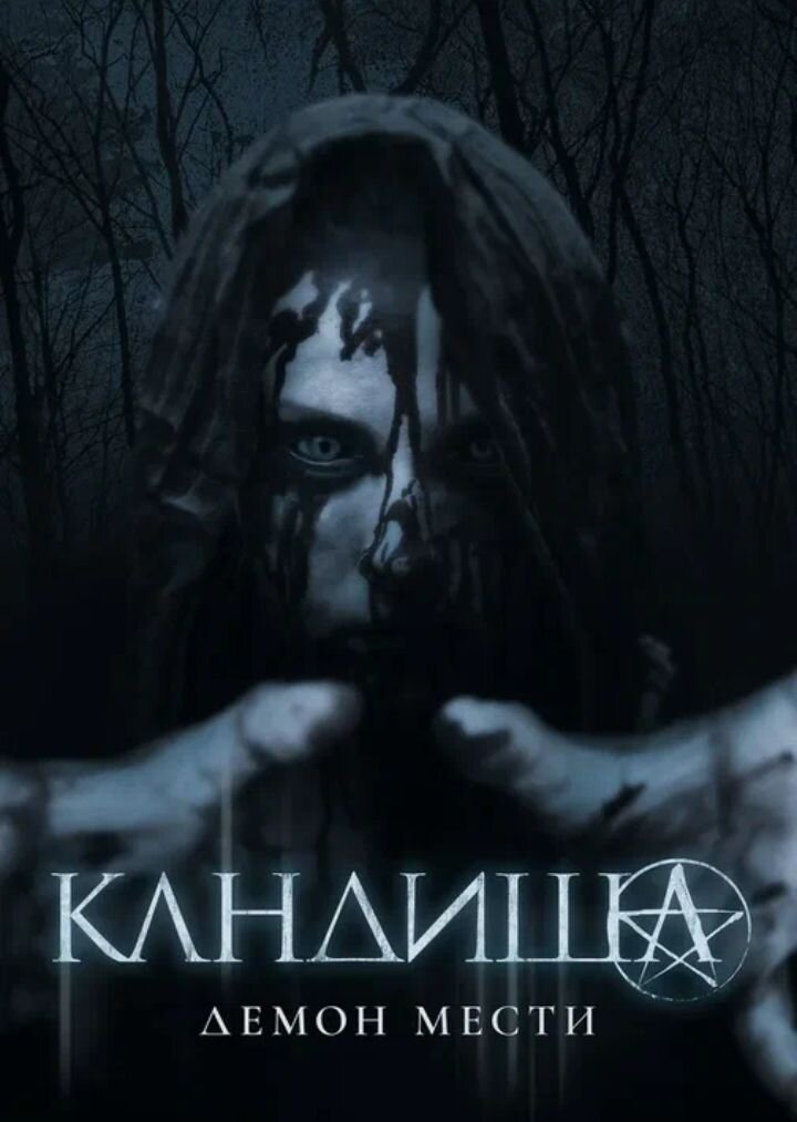 Сюжет фильма:Три подруги проводят летние каникулы в городе. У девушек есть одно общее увлечение - граффити.Они делятся друг с другом страшилками и городскими легендами,чтобы пощекотать нервы и окрасить скуку. Когда по пути домой на одну из них нападает бывший парень  и пытается изнасиловать.Девушка вспоминает только что услышанную от подруги историю и вызывает Кандишу-мстительный дух, который убивает только мужчин. А на следующий день она узнаёт что её бывший парень умер. 