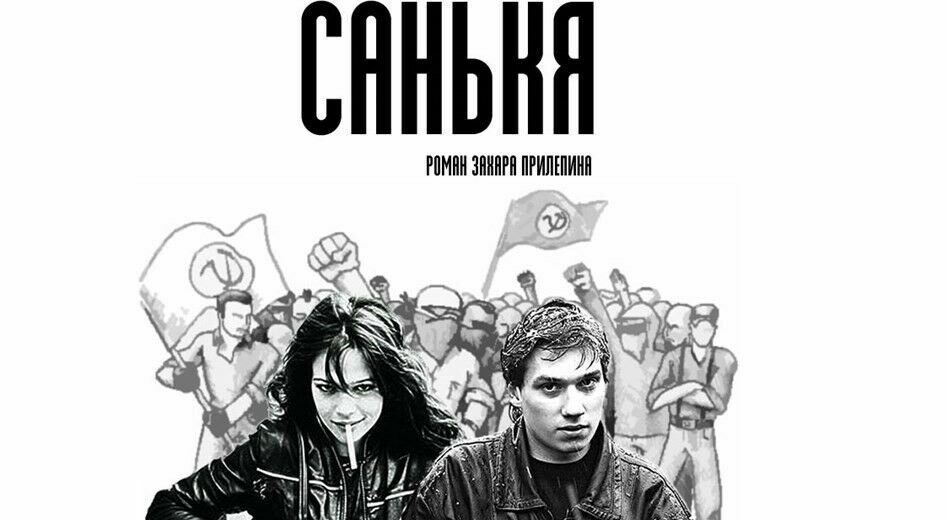     Дебютный роман Захара Прилепина «Санькя» вошел в школьную программу по русской литературе несмотря на то, что содержит гриф «18+», а кроме того, призывает к необольшевистскому бунту против российского государства