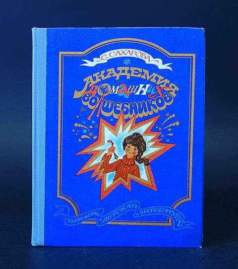 Та самая книга про домашних волшебников