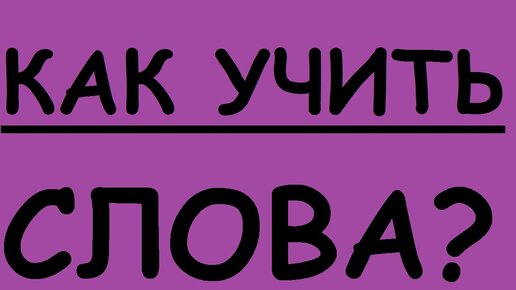 КАК УЧИТЬ АНГЛИЙСКИЕ СЛОВА? Как учить английский язык. Разговорный английский для начинающих