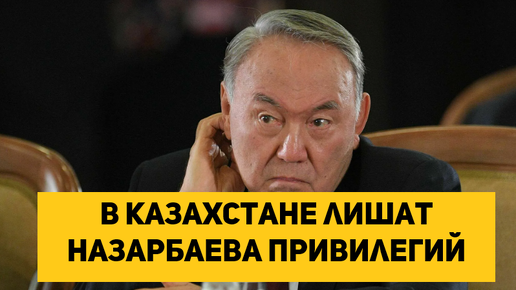 В Казахстане рассмотрят лишение Назарбаева привилегий
