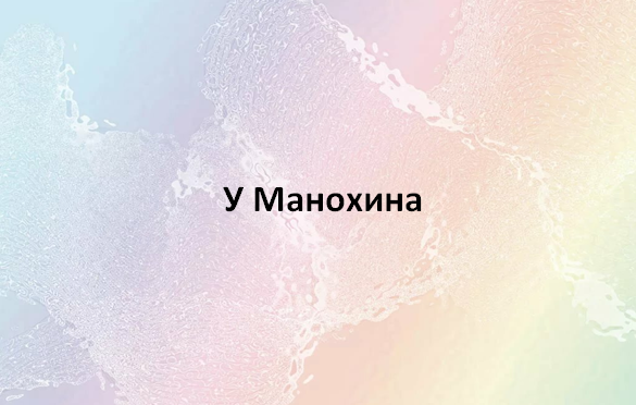 У манохина на объекте трубы лопнули