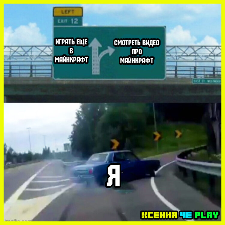 мемы Майнкрафт