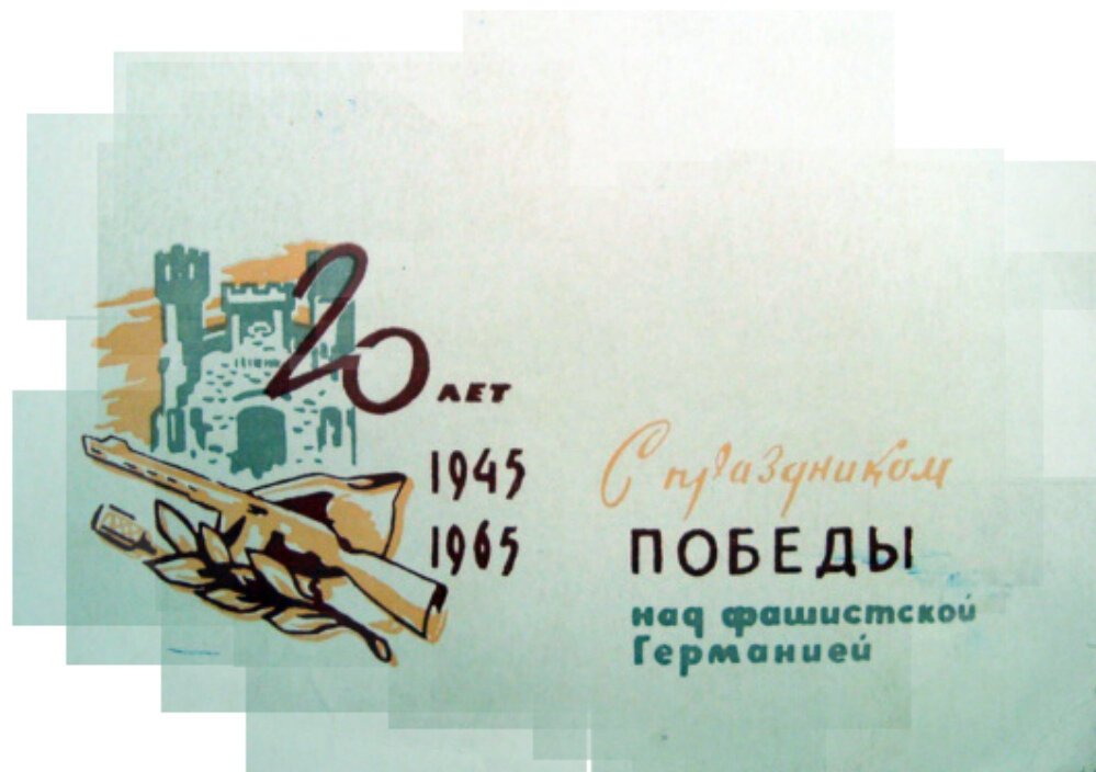 Открытка-поздравление с 20-летием Победы в Великой Отечественной войны Агеева Ивана Алексеевича. Брестский Городской комитет коммунистической партии Белоруссии. Фото: goskatalog.ru. Фотография использована в качестве иллюстрации.