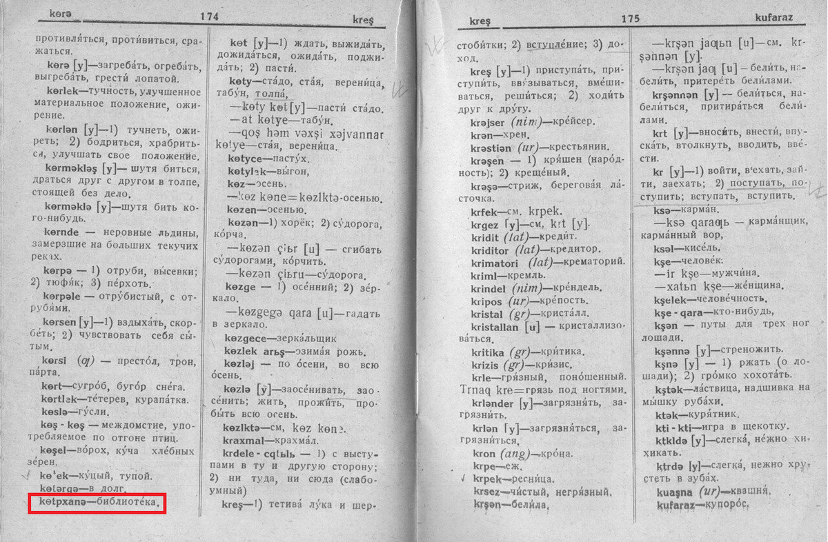 Вот в латинице библиотека. Даже көтпханә
