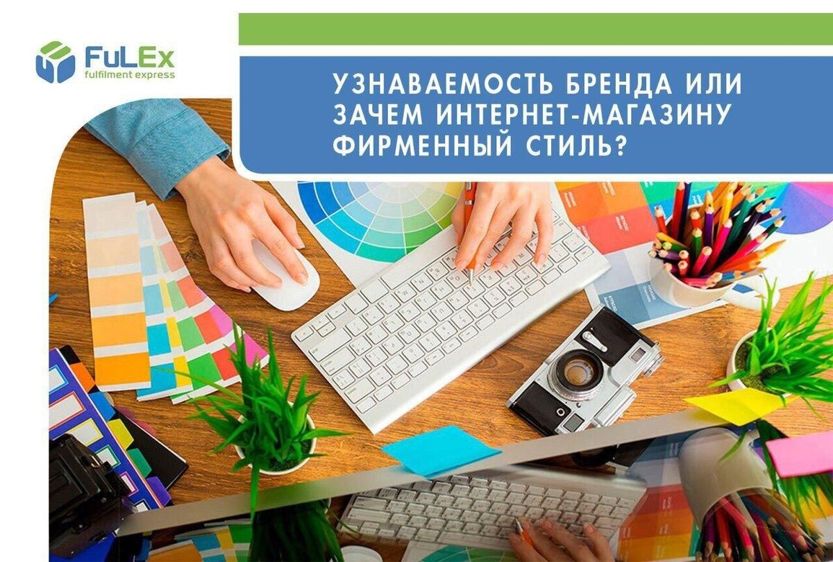 Узнаваемость бренда или зачем интернет-магазину фирменный стиль? |  FULEX.PRO Фулфилмент-оператор | Дзен