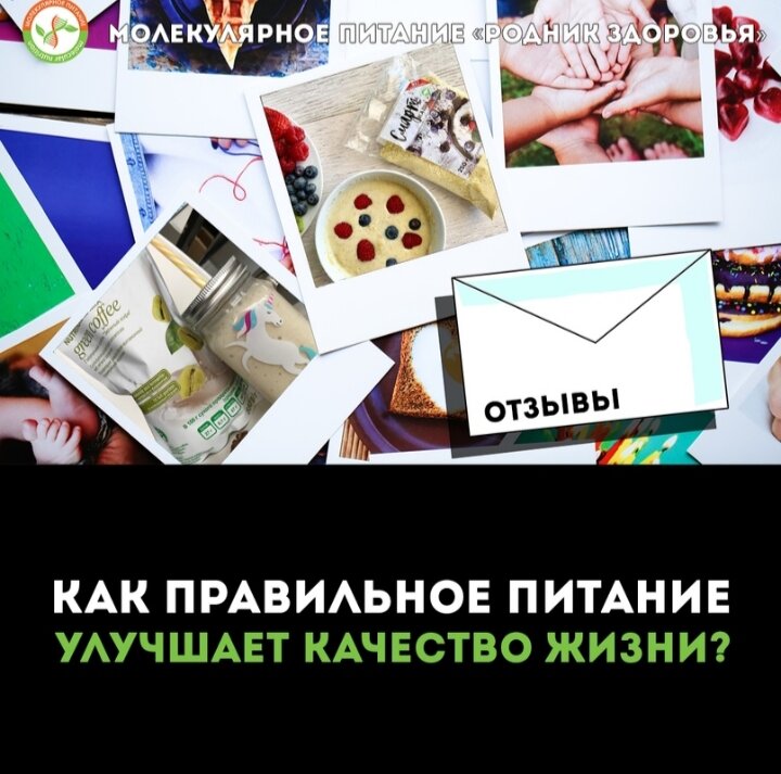 ✉Нам пишут 
С «Родником Здоровья» я познакомился прошлым летом. За это время попробовал и оценил много продуктов, т.к. по профессии я микробиолог, и мне было очень важно узнать, что я ем и какой у этого состав. Приятно было узнать, что вся продукция «Родника здоровья» сертифицирована, что все компоненты природные и родные нам. Особый интерес у меня вызвали закваски. Они с первого раза получились отменными! Для меня это вкусно и полезно, ведь с моим ЖКТ было не все в порядке. А сейчас трудности и неудобства ушли, я четко и спокойно соблюдаю процесс «освобождения». 