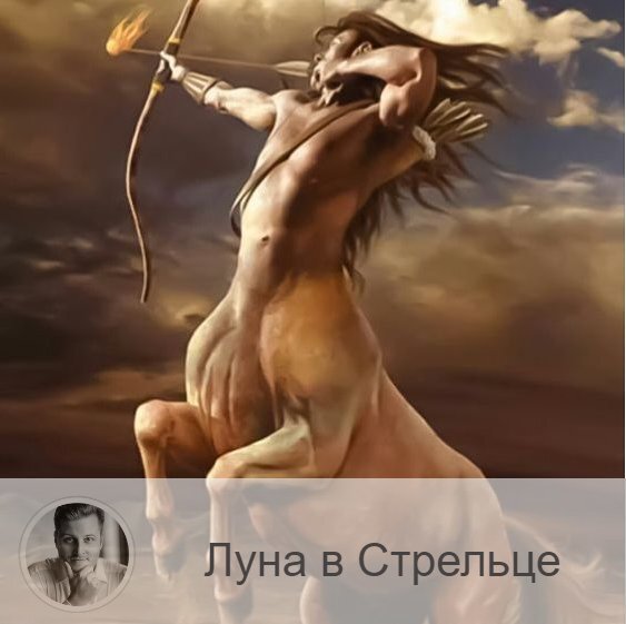 Луна в знаке зодиака Стрелец с 04:21 2-ого по 07:48 4-ого. 👥 Перейдя в знак Стрельца Луна забирает плохие эмоции предыдущих дней и наделяет нас активностью и жаждой приключений. Увеличивается любопытство, жизнерадостность, благожелательность, оптимизм и щедрость. Вы можете ощутить желание взять кого-то под свою опеку, вас может потянуть на философские темы, а так же захочется куда-нибудь съездить или узнать что-то новое, темп жизни увеличится.
✅ Это хорошее время для рекламный кампаний, путешествий, поездок, продвижения на работе, для решения юридических вопросов, начала судебных разбирательств, общения с гос.учреждениями и различными инстанциями, подачи жалоб и заявлений. Так же успешно пройдут командировки, дальние поездки, контакты с зарубежными партнерами, путешествия, экскурсии. Время благоприятно для обучения,
❌ Сложно будут идти рутинные, домашние дела. Не рекомендуется заниматься делами, связанными со строительством, недвижимостью и земельными участками.
❤️ В это время хорошо завязывать новые знакомства, не отказывайтесь от встреч, как дружеских, так и романтических.
💊 Когда Луна находится в Стрельце, усиливается эффект омолаживающих процедур. Хорошо заниматься дыхательными упражнениями. 
—————
🔭 Заказать прогноз о будущем 👉 numeromagic.ru/uslugi
👩👧👧 Посмотреть / Оставить отзыв 👉 numeromagic.ru/reviews