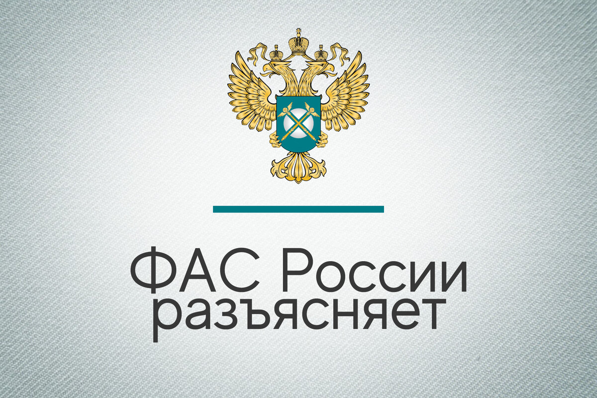 Уфас это. ФАС России. ФАС России разъясняет. ФАС логотип. Федеральная антимонопольная служба (ФАС России).