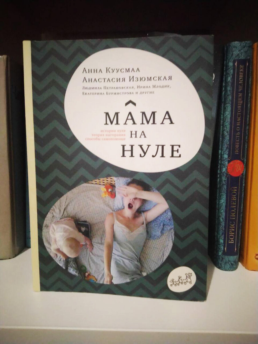 Анна Куусмаа, Анастасия Изюмская Мама на нуле. Путеводитель по родительскому выгоранию