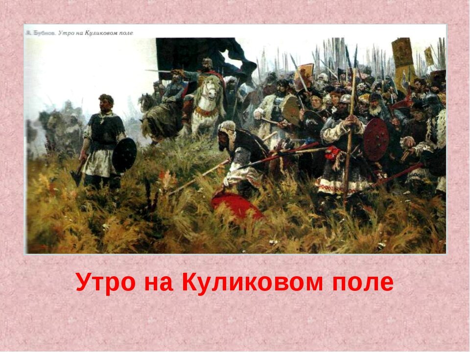 Бубнов утро на куликовом поле. Бубнов утро на куликовом поле. А. Бубнов " утро на куликовом поле«, 1947 г. Бубнов " утро на куликовом поле«, 1947 г.