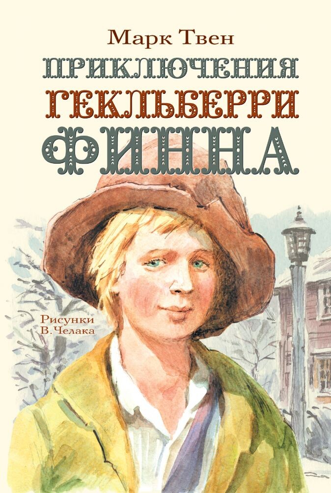 «Приключения Гекльберри Финна»  Марк Твен