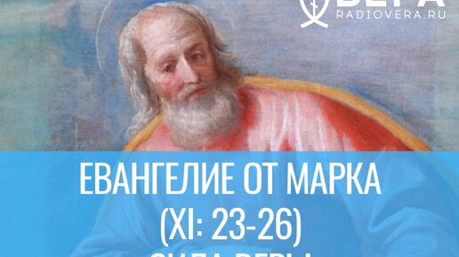 Евангелие от Марка (XI: 23-26) - Сила веры. Комментирует епископ Феоктист.