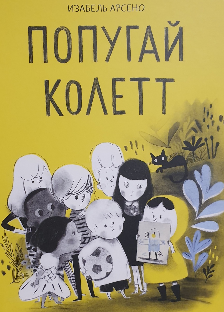 Фото автора. На изображении книга "Попугай Колетт". Текст Изабель Арсено. Издательство Манн, Иванов и Фербер.