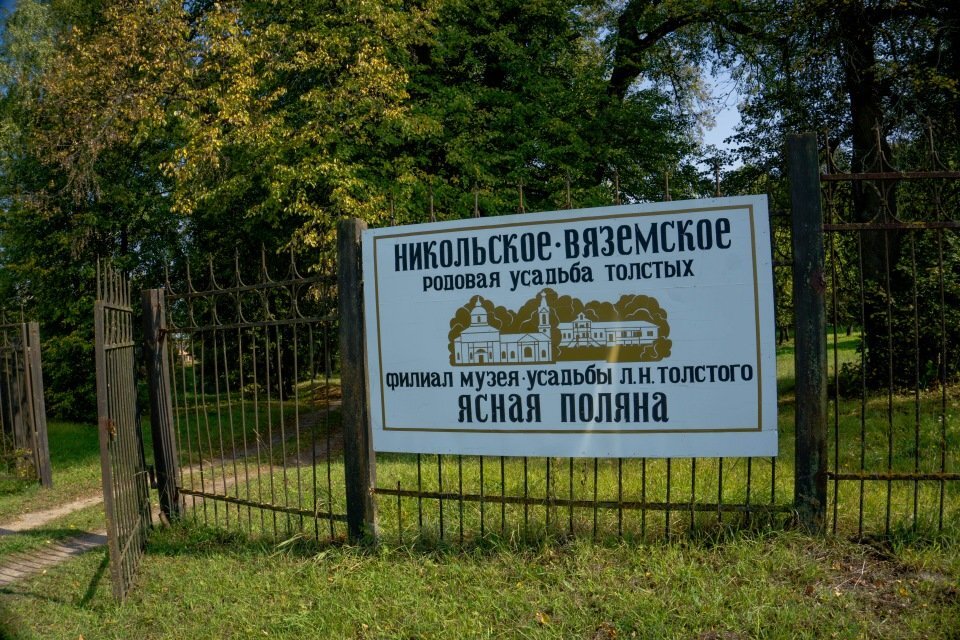 Вход в родовую усадьбу Толстых "Никольское - Вяземское"
