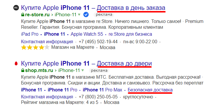Использование УТП о быстрой и безопасной доставке в текстах и расширениях объявлений  из поисковой выдачи в Яндексе