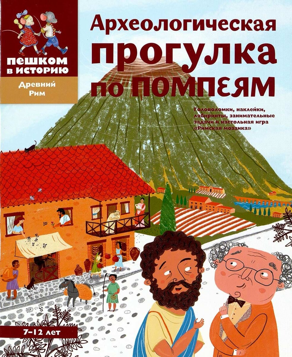 Александра Литвина и Екатерина Степаненко. Археологическая прогулка по Помпеям