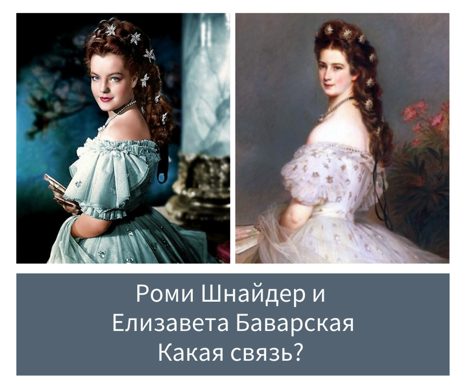 Роми Шнайдер в роли Елизаветы и Елизавета Баварская