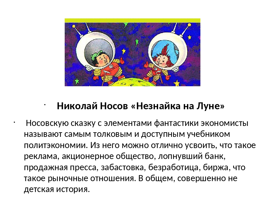 Незнайка н луне читать. Рассказ н Носов Незнайка на Луне. Произведения н Носова Незнайка на Луне. Произведение Носова Незнайка на Луне. Рассказ Николая Носова Незнайка на Луне.
