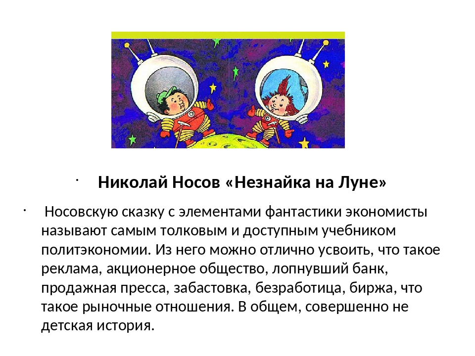 Носов незнайка на луне рассказ