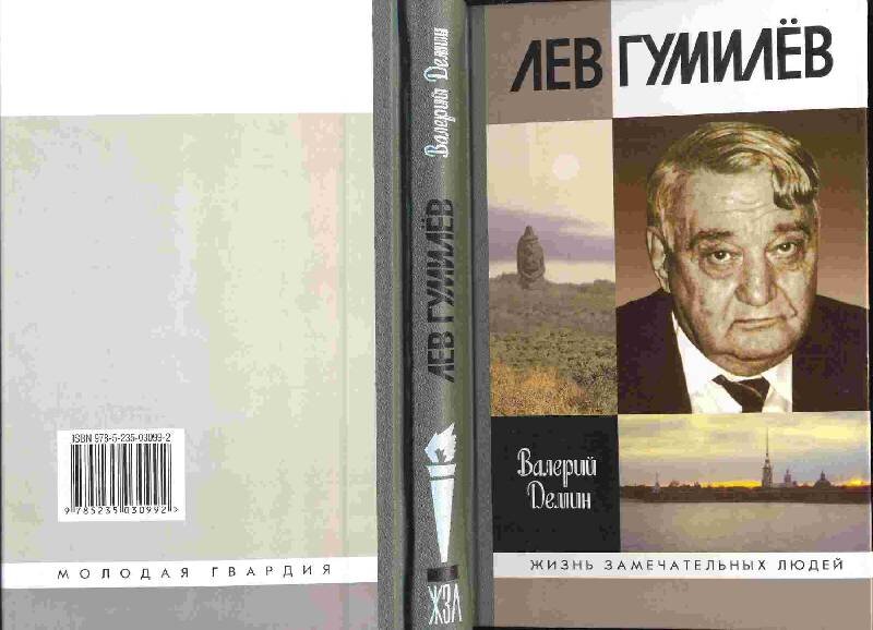 Лев гумилев книги. Лев Гумилев ЖЗЛ. Книга ЖЗЛ Демин Лев Гумилев. Валерий Демин ЖЗЛ. Гумилев Лев ЖЗЛ обложка.