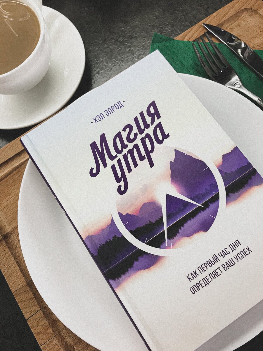 Крепкий кофе идеален в 6 утра с книгой «Магия утра»