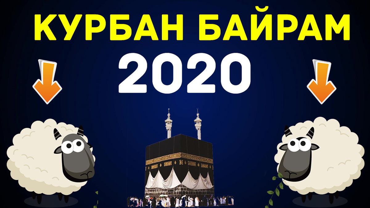 Байрам 2020