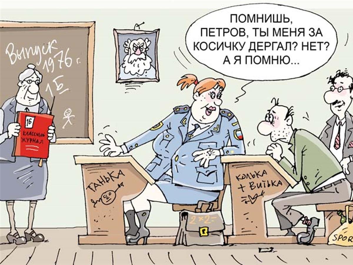 Встреча одноклассников карикатура