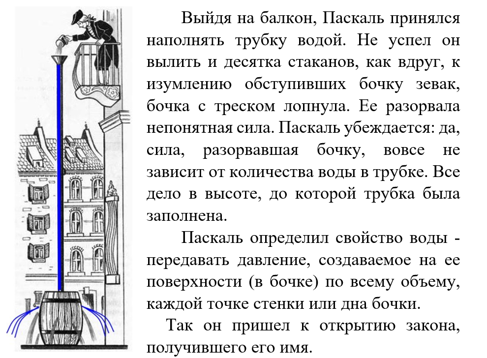 На рисунке 131 изображен водяной барометр созданный паскалем в 1646 году какой высоты был