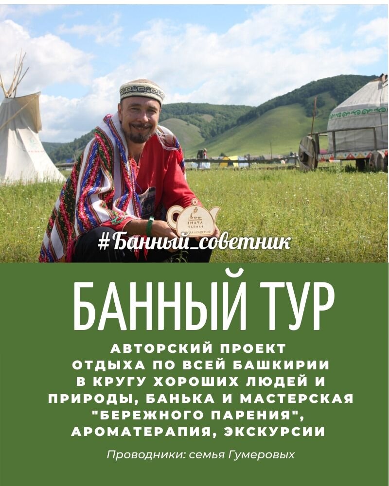 Банный туризм.Это поездки и парение в банях в самых экзотических и природных местах Башкортостана, наряду с другим интересным отдыхом.