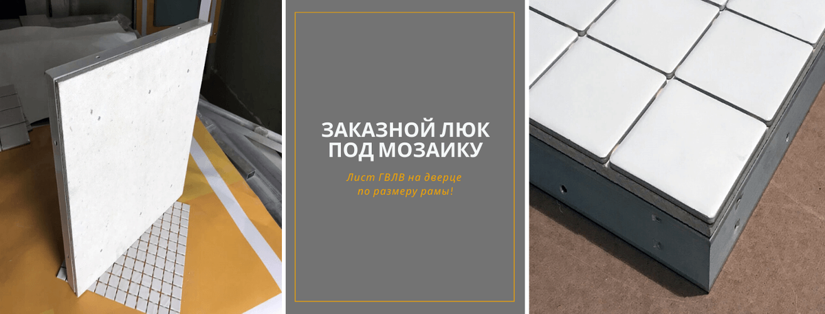 
Заказать люк под мозаику, узнать размеры и стоимость можно на странице «Люки под заказ».
