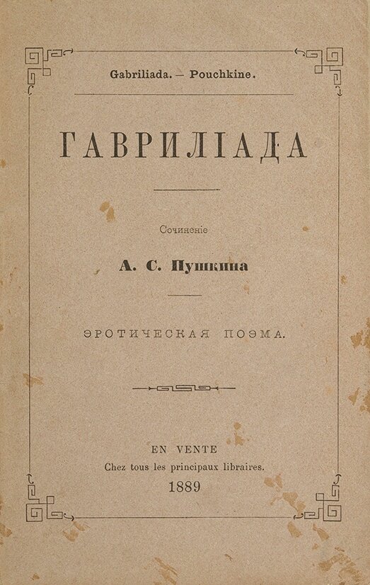 Поэма б. Толиада Пушкина. Гаврилиада. Поэма Толиада Пушкина. Пушкин эротическая поэма.