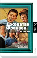 Поправки Джонатан Франзен