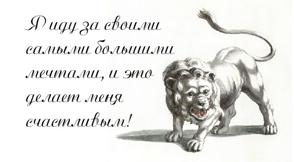 Мощная аффирмация