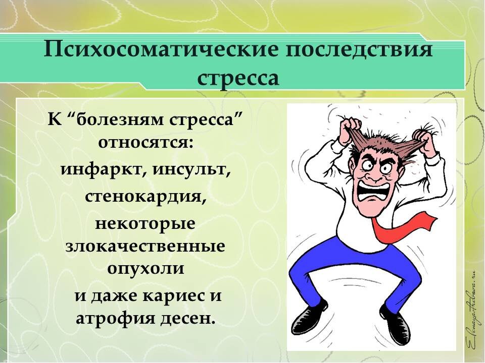 Последствия стресса. Последствия эмоционального стресса. Основные последствия стресса. Последствия влияния стресса. Последствия длительного стресса.