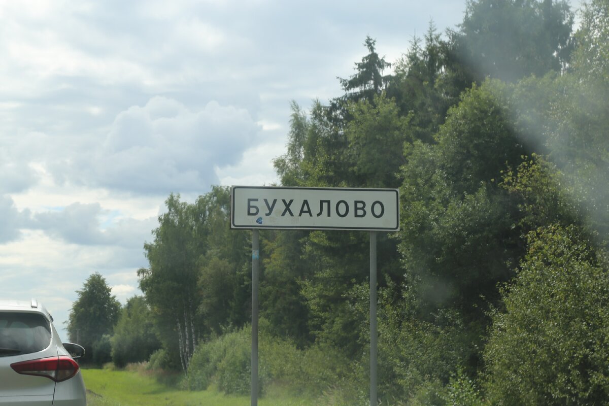 Бухалово картинки. Фото деревни бухалово. Смешные места бухалово. Бухалово погода. Фото деревни бухалово.