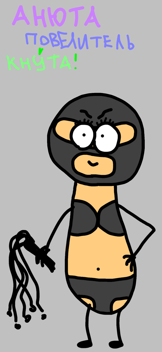 Когда Анюта кнут берёт,
Употребив самбуку.
Я не завидую тому,
Кто ей попал под руку!