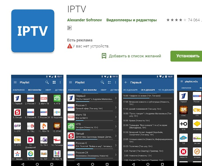 Пользуюсь приложением IPTV, которое доступно в Google Playmarket