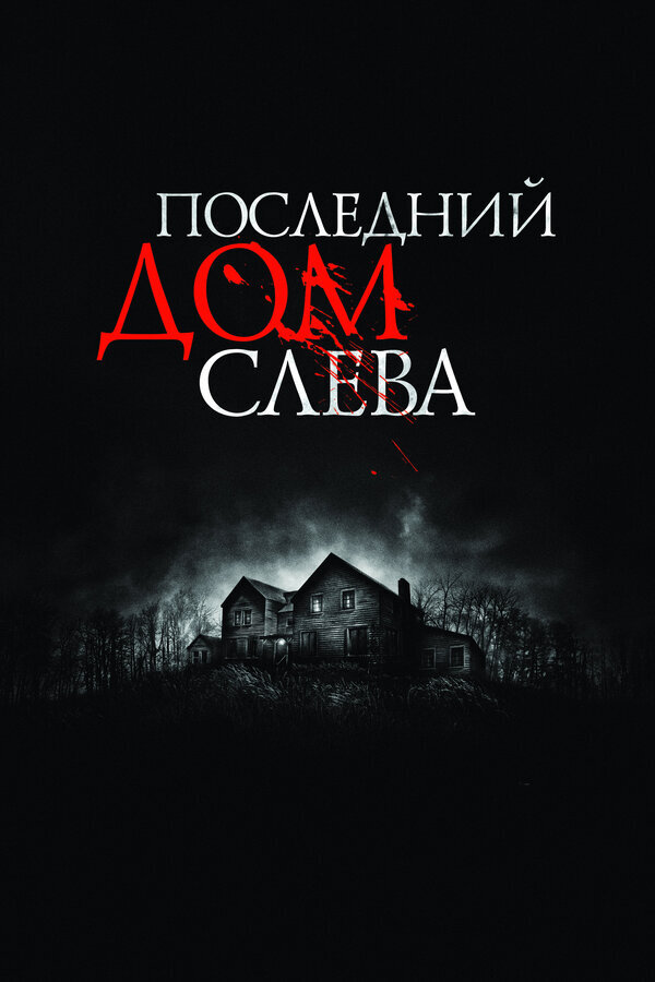 Постер к фильму "Последний дом слева" (2009)